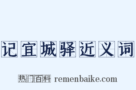 记宜城驿近义词是什么意思的图片